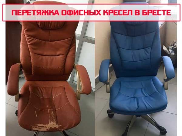 Перетяжка офисных креселе в Бресте